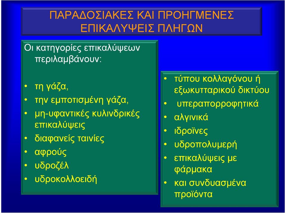 διαφανείς ταινίες αφρούς υδροζέλ υδροκολλοειδή τύπου κολλαγόνου ή εξωκυτταρικού