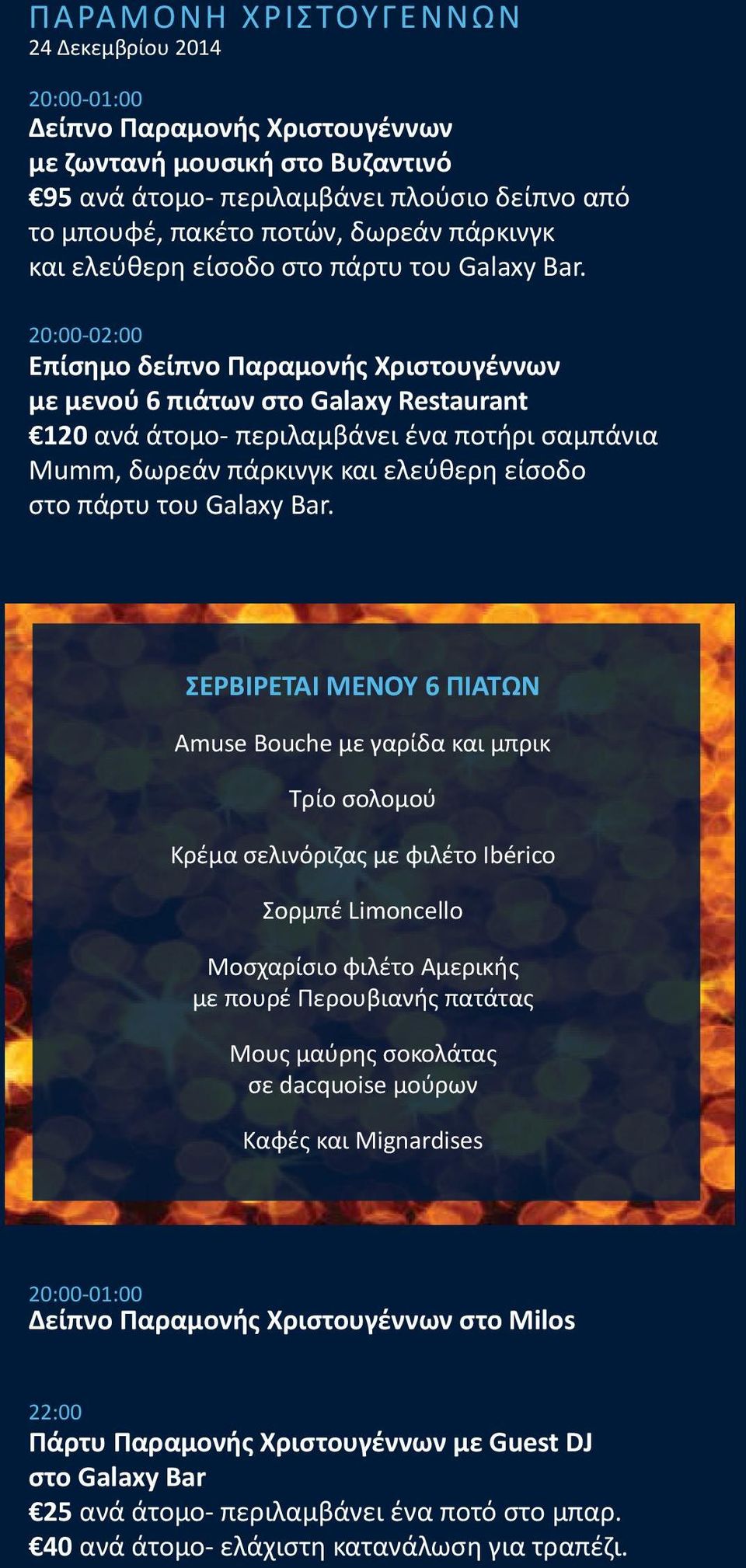 20:00-02:00 Επίσημο δείπνο Παραμονής Χριστουγέννων με μενού 6 πιάτων στο Galaxy Restaurant 120 ανά άτομο- περιλαμβάνει ένα ποτήρι σαμπάνια Mumm, δωρεάν  ΣΕΡΒΙΡΕΤΑΙ ΜΕΝΟΥ 6 ΠΙΑΤΩΝ Amuse 20:00-02:00