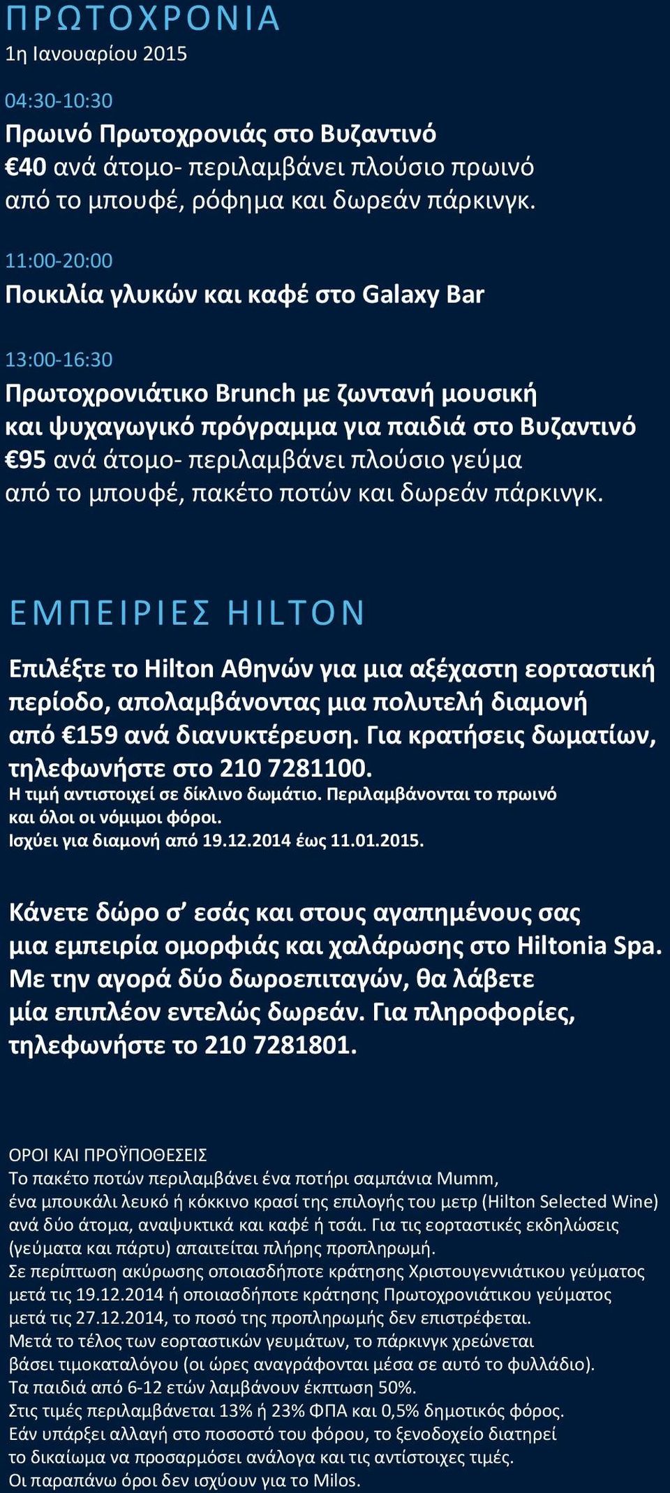 από το μπουφέ, πακέτο ποτών και δωρεάν πάρκινγκ. ΕΜΠΕΙΡΙΕΣ HILTON Επιλέξτε το Hilton Αθηνών για μια αξέχαστη εορταστική περίοδο, απολαμβάνοντας μια πολυτελή διαμονή από 159 ανά διανυκτέρευση.