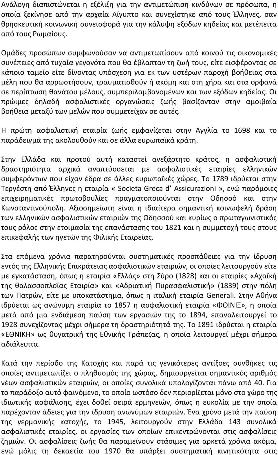 Ομάδες προσώπων συμφωνούσαν να αντιμετωπίσουν από κοινού τις οικονομικές συνέπειες από τυχαία γεγονότα που θα έβλαπταν τη ζωή τους, είτε εισφέροντας σε κάποιο ταμείο είτε δίνοντας υπόσχεση για εκ των