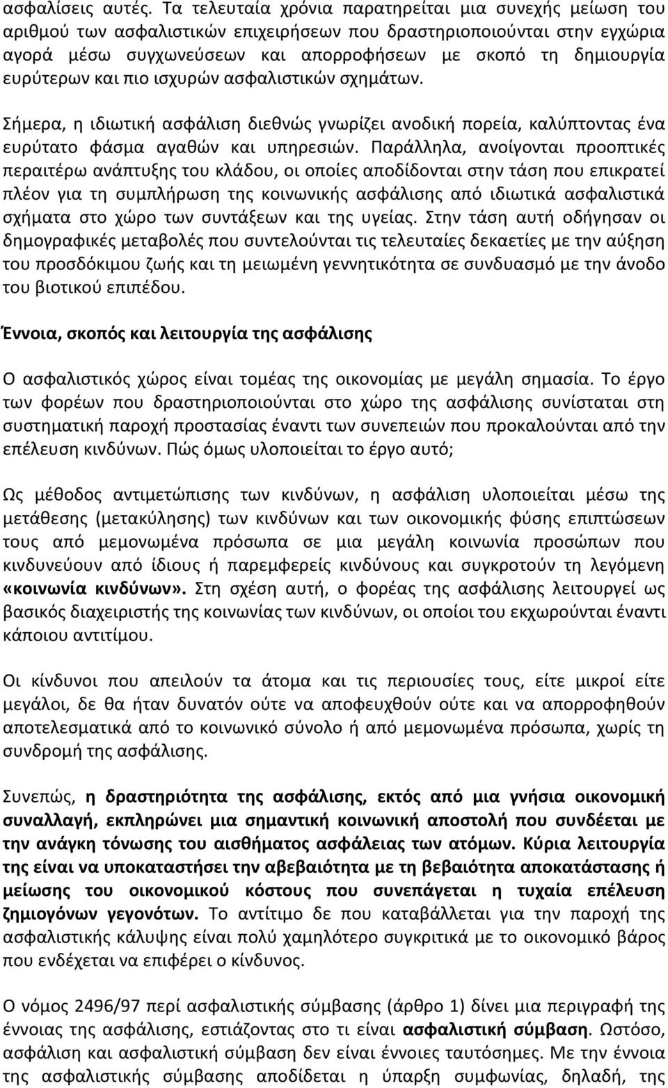 ευρύτερων και πιο ισχυρών ασφαλιστικών σχημάτων. Σήμερα, η ιδιωτική ασφάλιση διεθνώς γνωρίζει ανοδική πορεία, καλύπτοντας ένα ευρύτατο φάσμα αγαθών και υπηρεσιών.