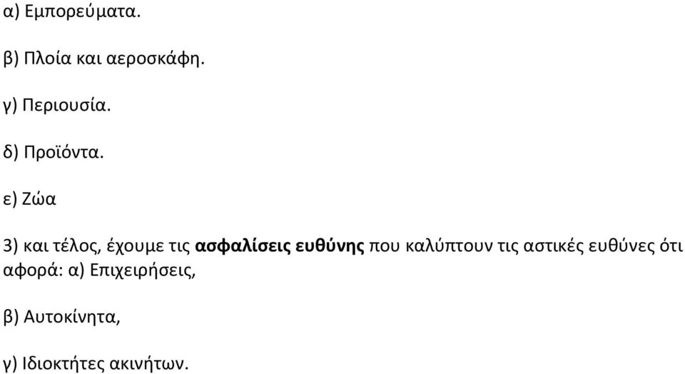 ε) Ζώα 3) και τέλος, έχουμε τις ασφαλίσεις ευθύνης που