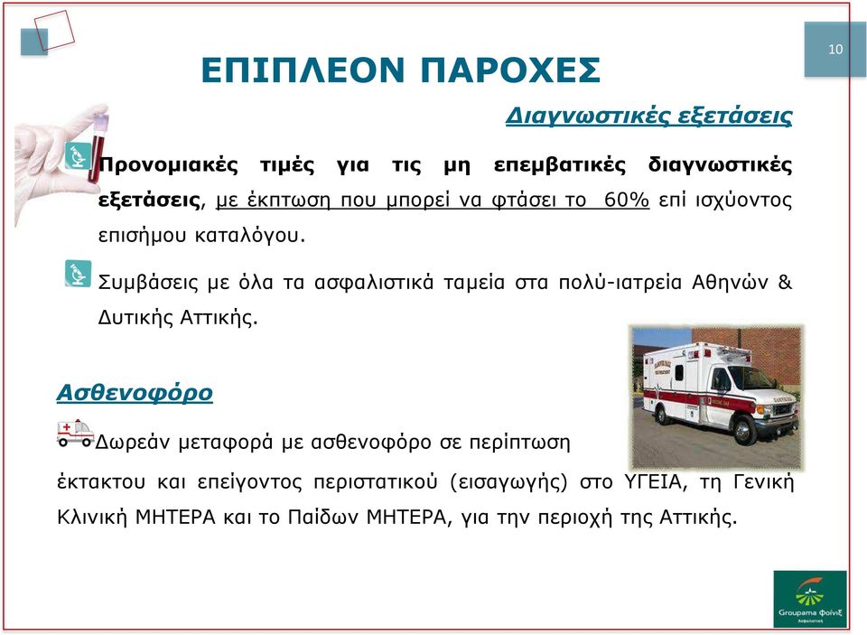 Συμβάσεις με όλα τα ασφαλιστικά ταμεία στα πολύ-ιατρεία Αθηνών & Δυτικής Αττικής.