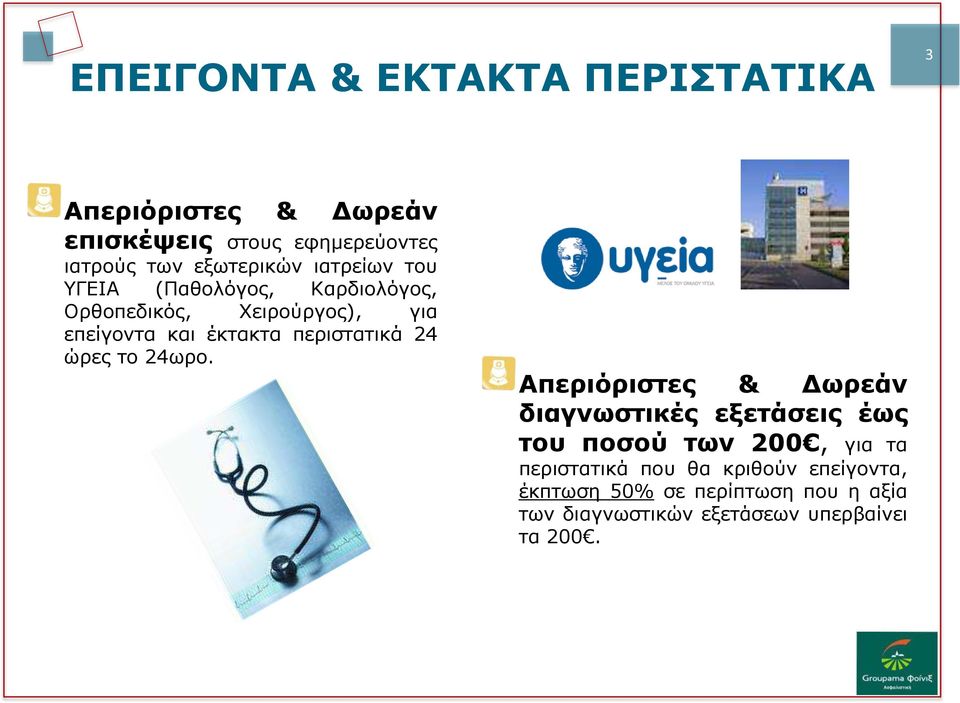 περιστατικά 24 ώρες το 24ωρο.