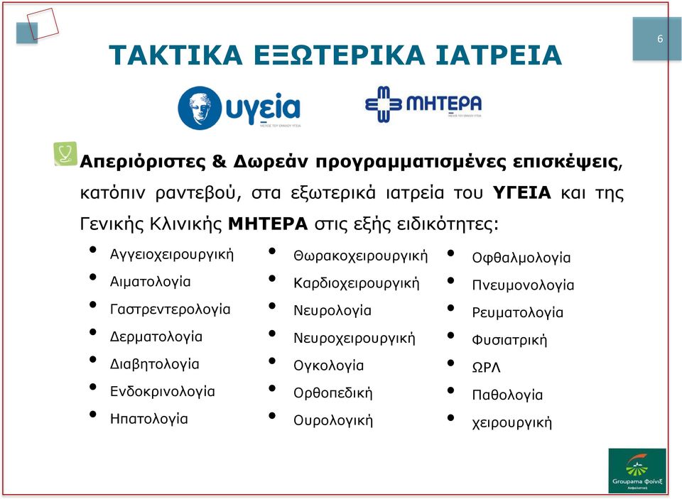 Γαστρεντερολογία Δερματολογία Διαβητολογία Ενδοκρινολογία Ηπατολογία Θωρακοχειρουργική Καρδιοχειρουργική