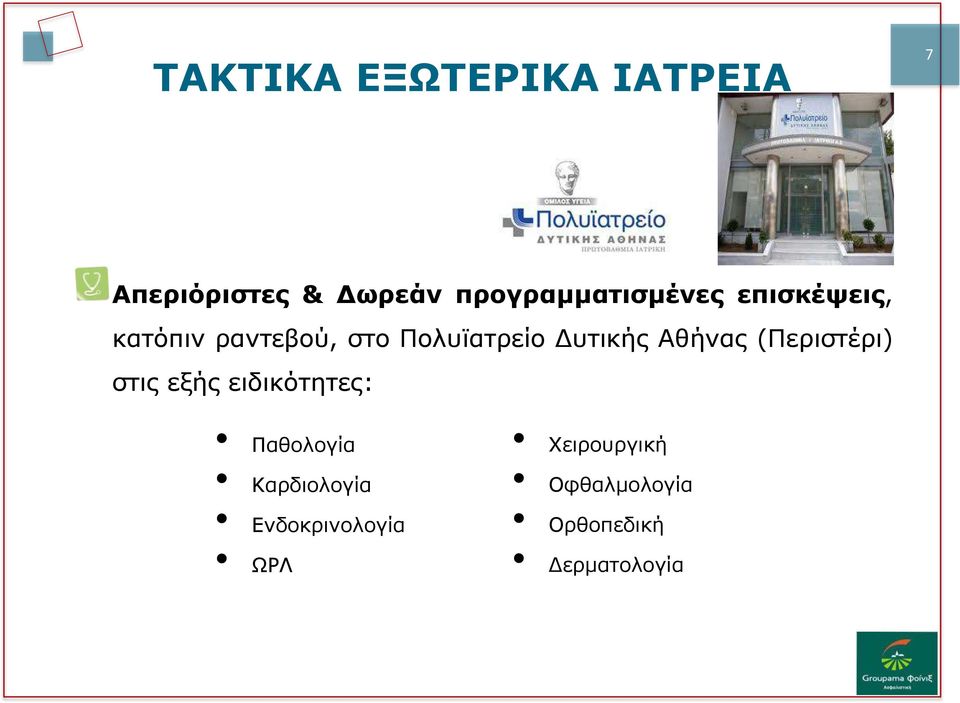 Δυτικής Αθήνας (Περιστέρι) στις εξής ειδικότητες: Παθολογία
