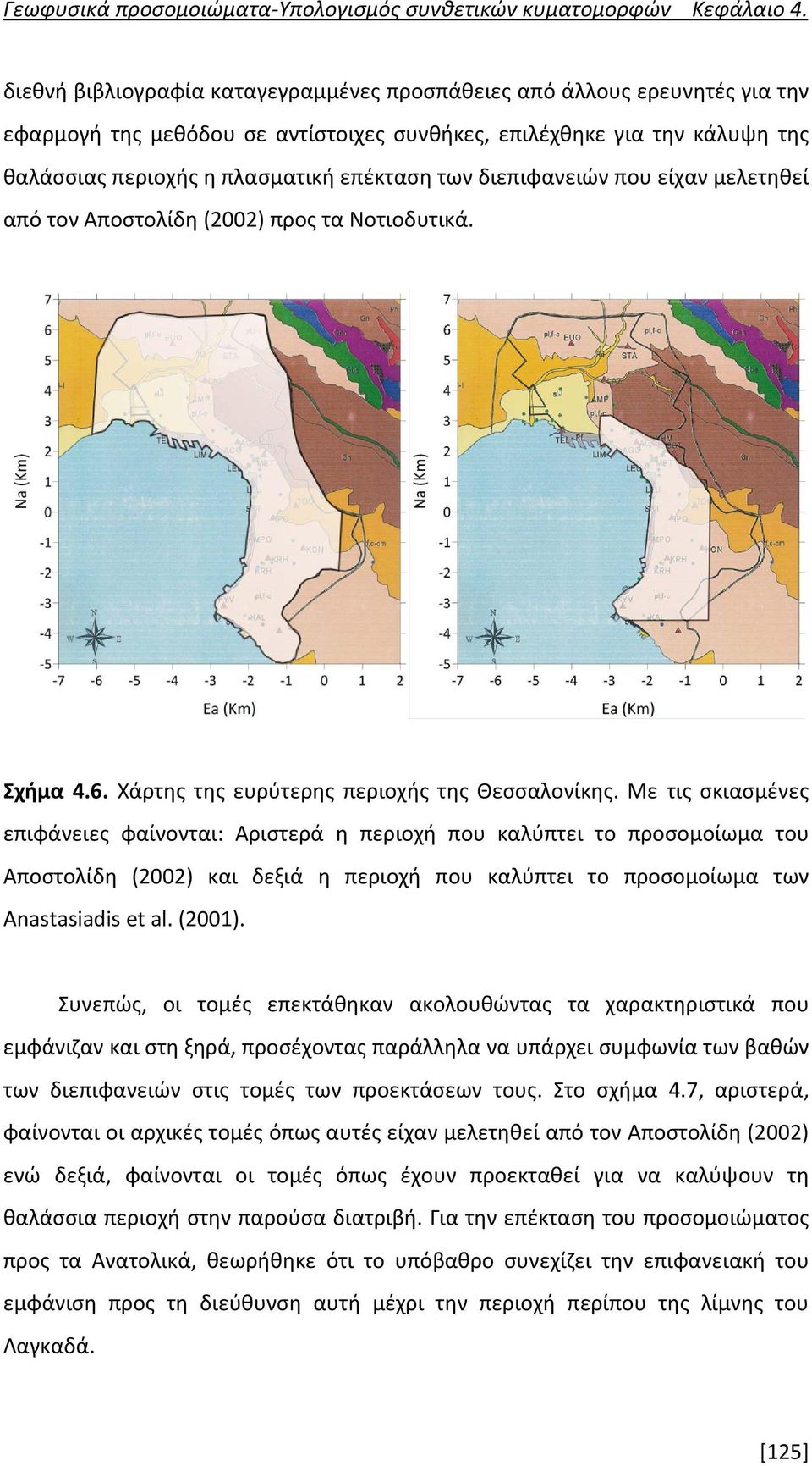 Με τις σκιασμένες επιφάνειες φαίνονται: Αριστερά η περιοχή που καλύπτει το προσομοίωμα του Αποστολίδη (2002) και δεξιά η περιοχή που καλύπτει το προσομοίωμα των Anastasiadis et al. (2001).