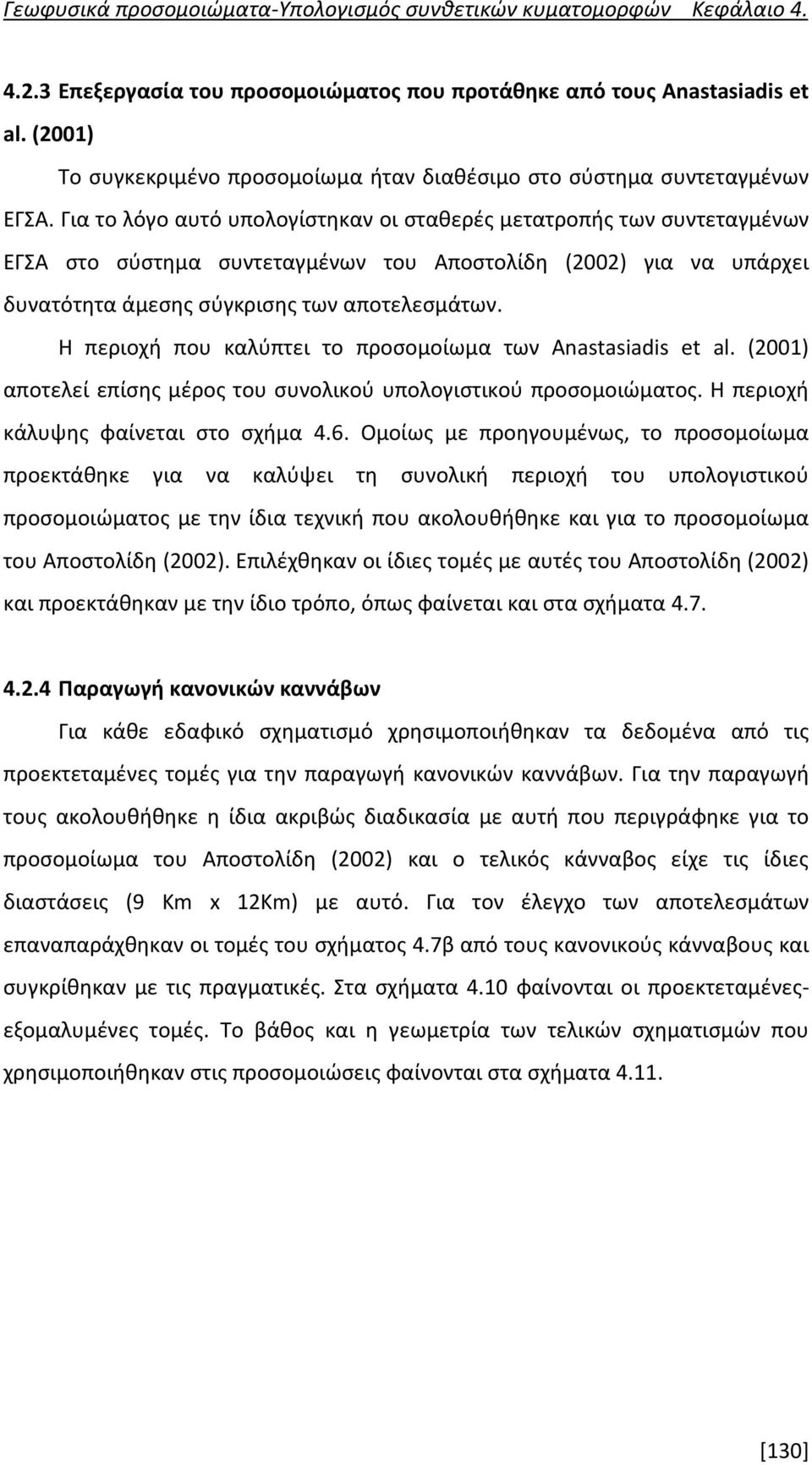 Η περιοχή που καλύπτει το προσομοίωμα των Anastasiadis et al. (2001) αποτελεί επίσης μέρος του συνολικού υπολογιστικού προσομοιώματος. Η περιοχή κάλυψης φαίνεται στο σχήμα 4.6.