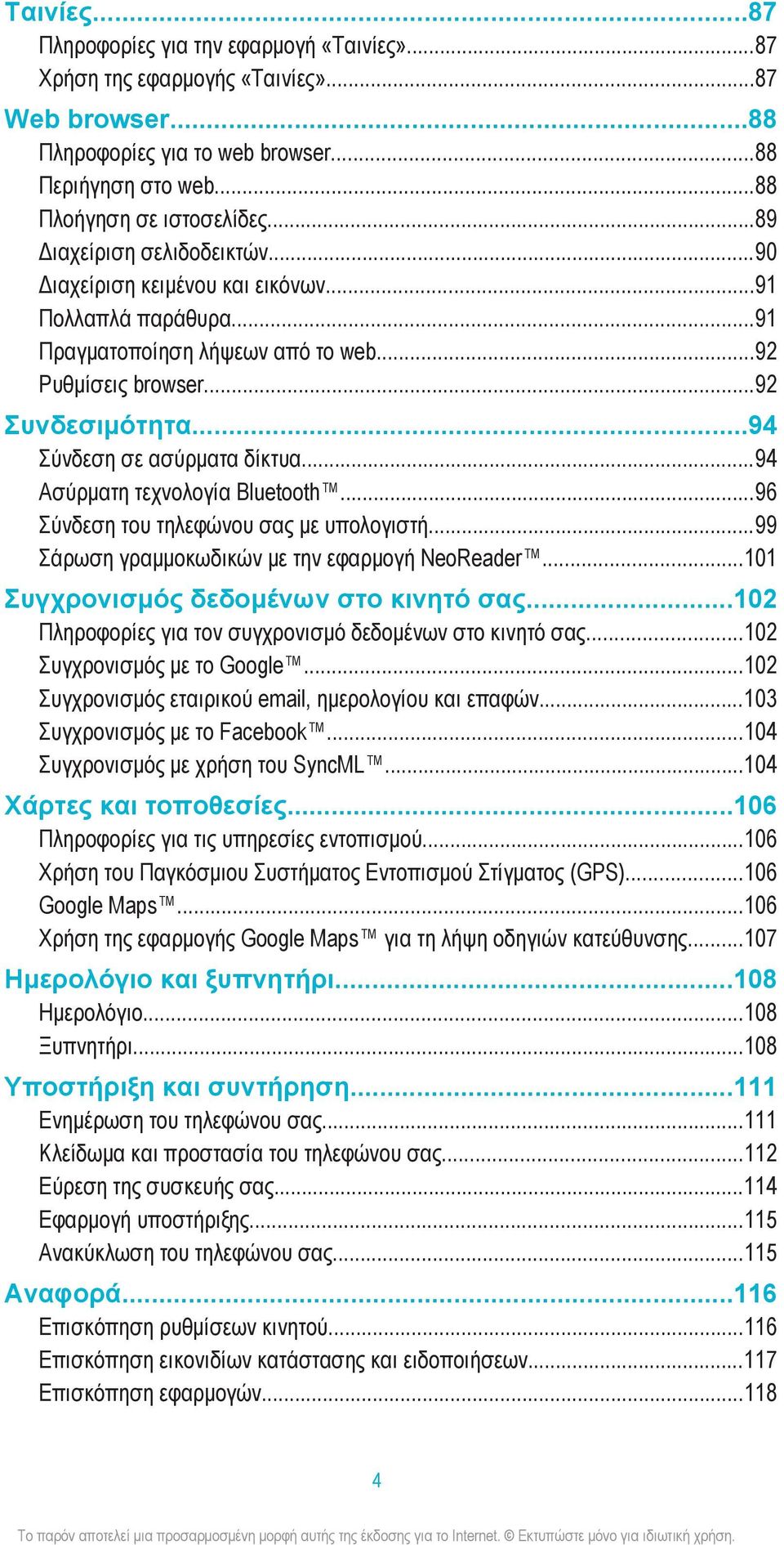 ..94 Ασύρματη τεχνολογία Bluetooth...96 Σύνδεση του τηλεφώνου σας με υπολογιστή...99 Σάρωση γραμμοκωδικών με την εφαρμογή NeoReader...101 Συγχρονισμός δεδομένων στο κινητό σας.