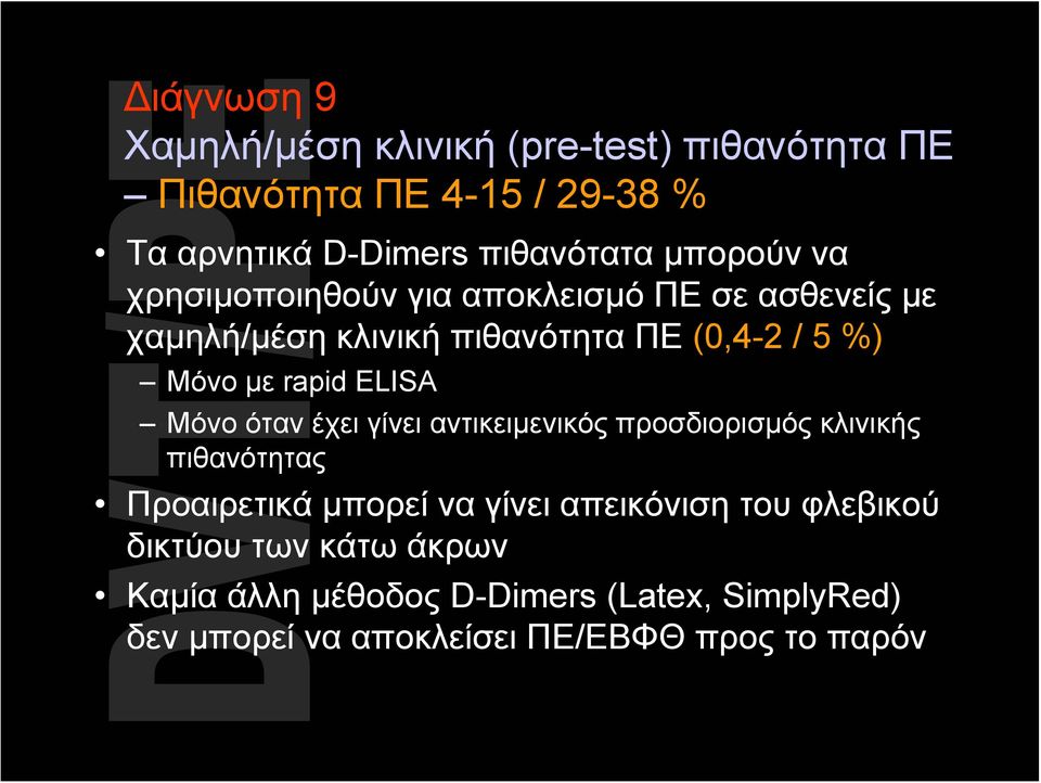 rapid ELISA Μόνο όταν έχει γίνει αντικειμενικός προσδιορισμός κλινικής πιθανότητας Προαιρετικά μπορεί να γίνει