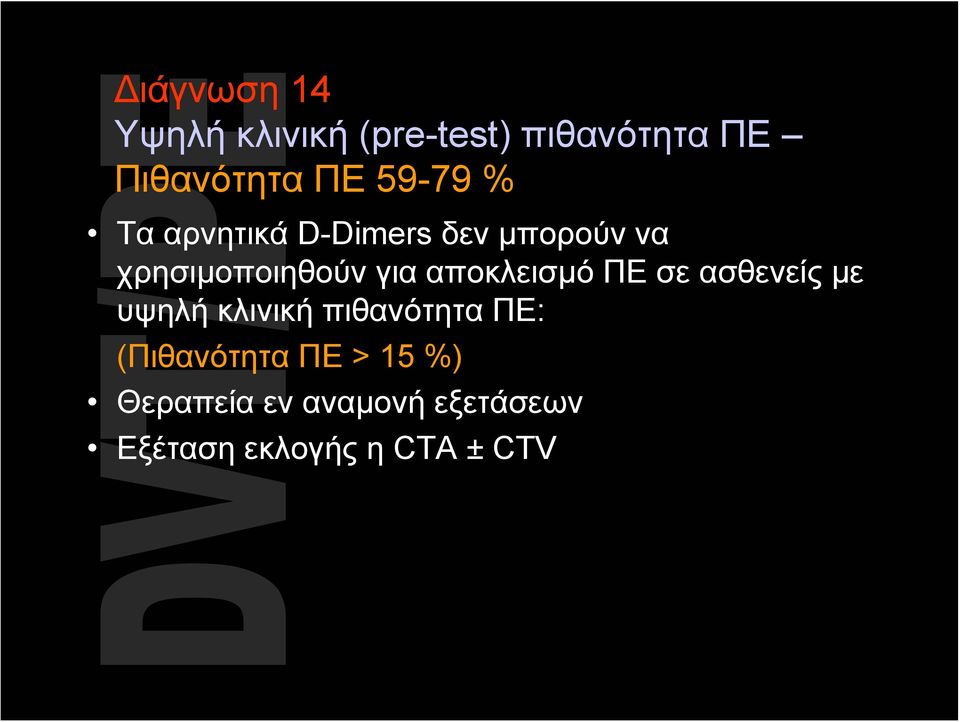 αποκλεισμό ΠΕ σε ασθενείς με υψηλή κλινική πιθανότητα ΠΕ: