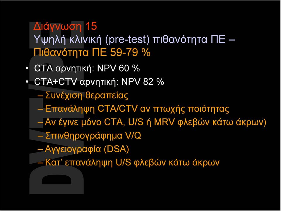 Επανάληψη CTA/CTV αν πτωχής ποιότητας Αν έγινε μόνο CTA, U/S ή MRV φλεβών