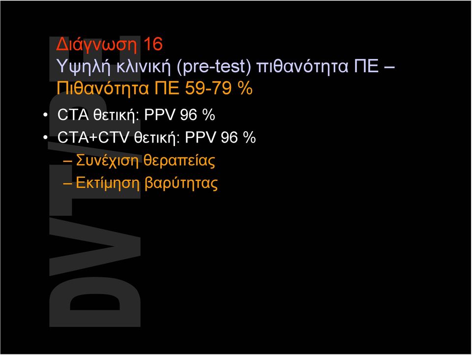 CTA θετική: PPV 96 % CTA+CTV θετική: