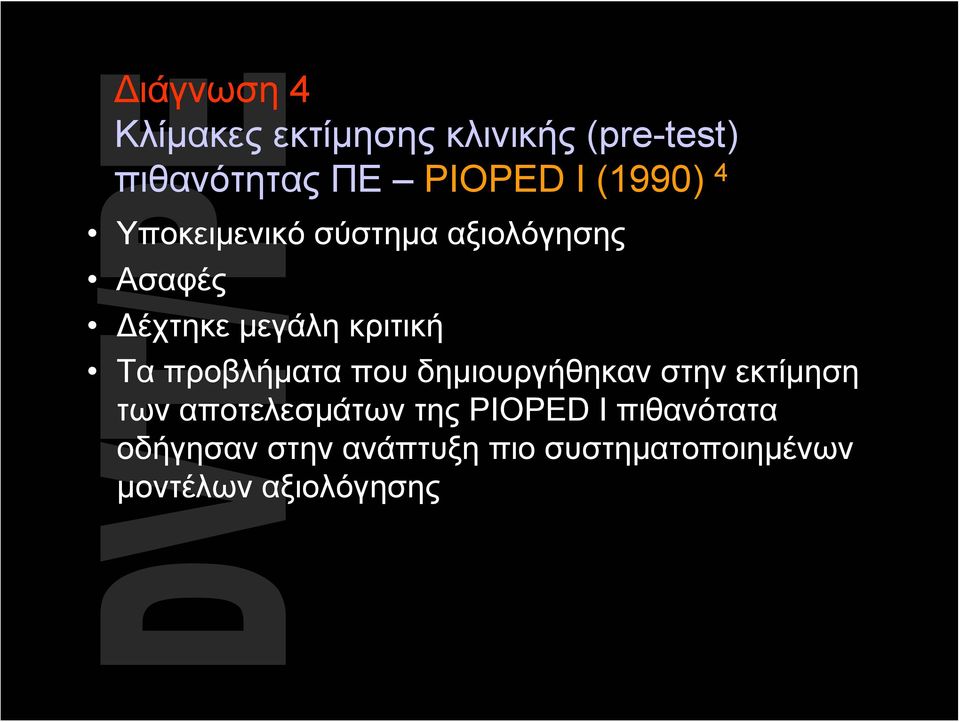 προβλήματα που δημιουργήθηκαν στην εκτίμηση των αποτελεσμάτων της PIOPED I