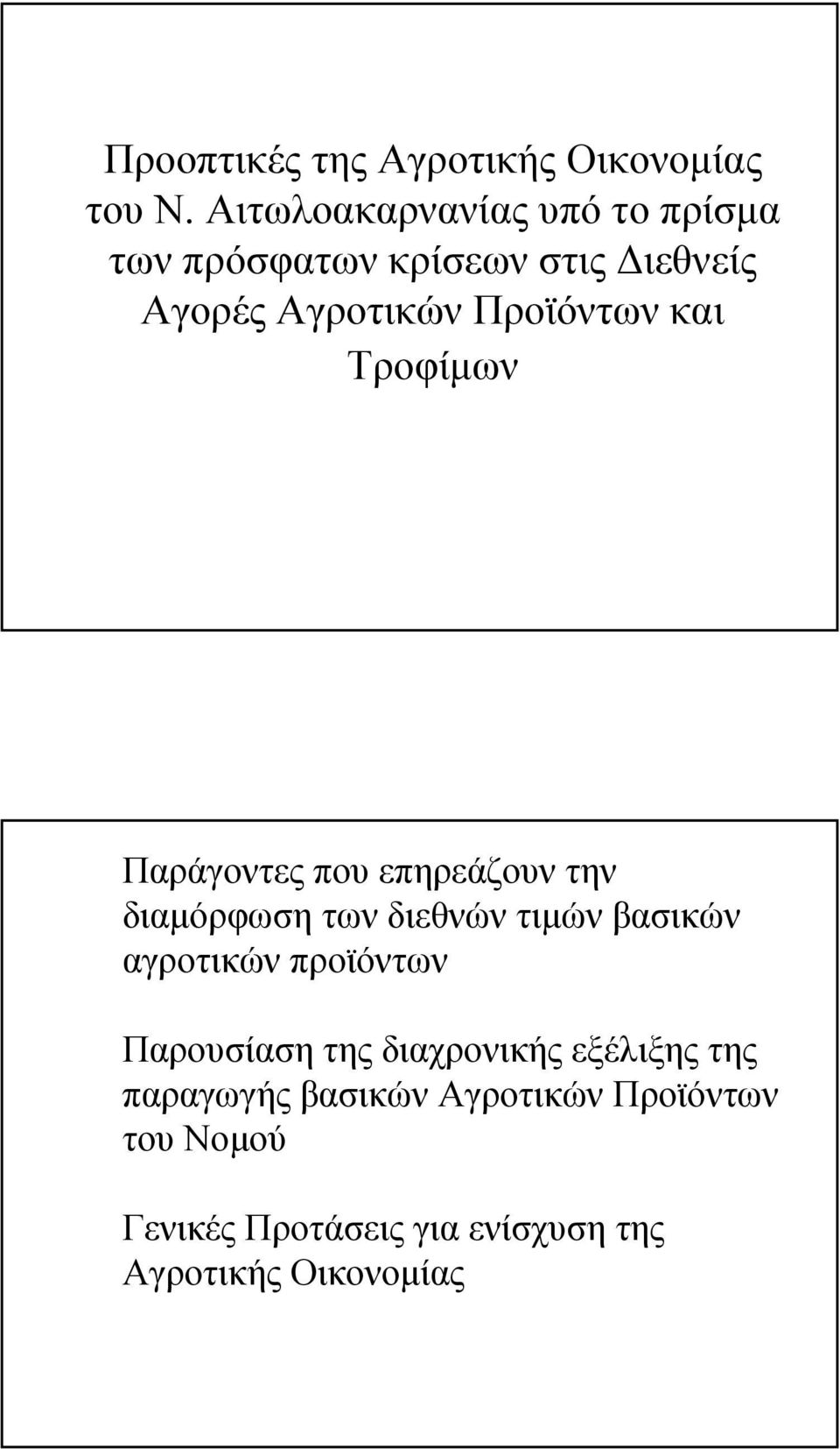 και Τροφίμων Παράγοντες που επηρεάζουν την διαμόρφωση των διεθνών τιμών βασικών αγροτικών