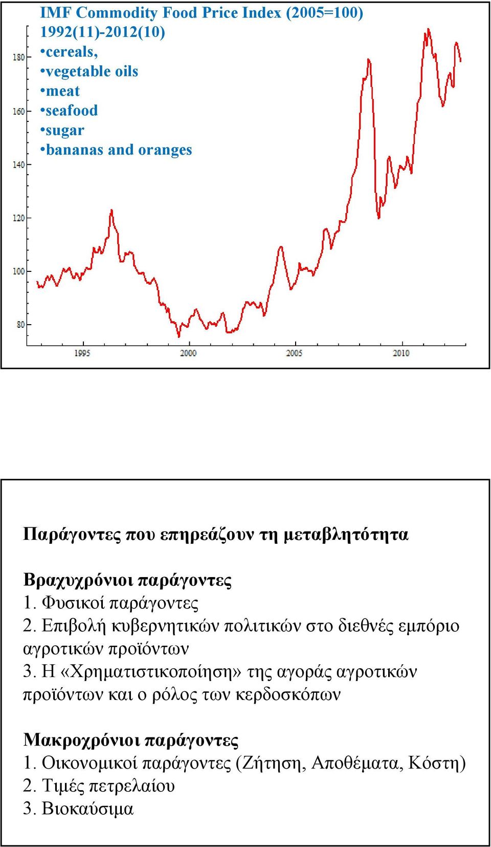 Επιβολή κυβερνητικών πολιτικών στο διεθνές εμπόριο αγροτικών προϊόντων 3.