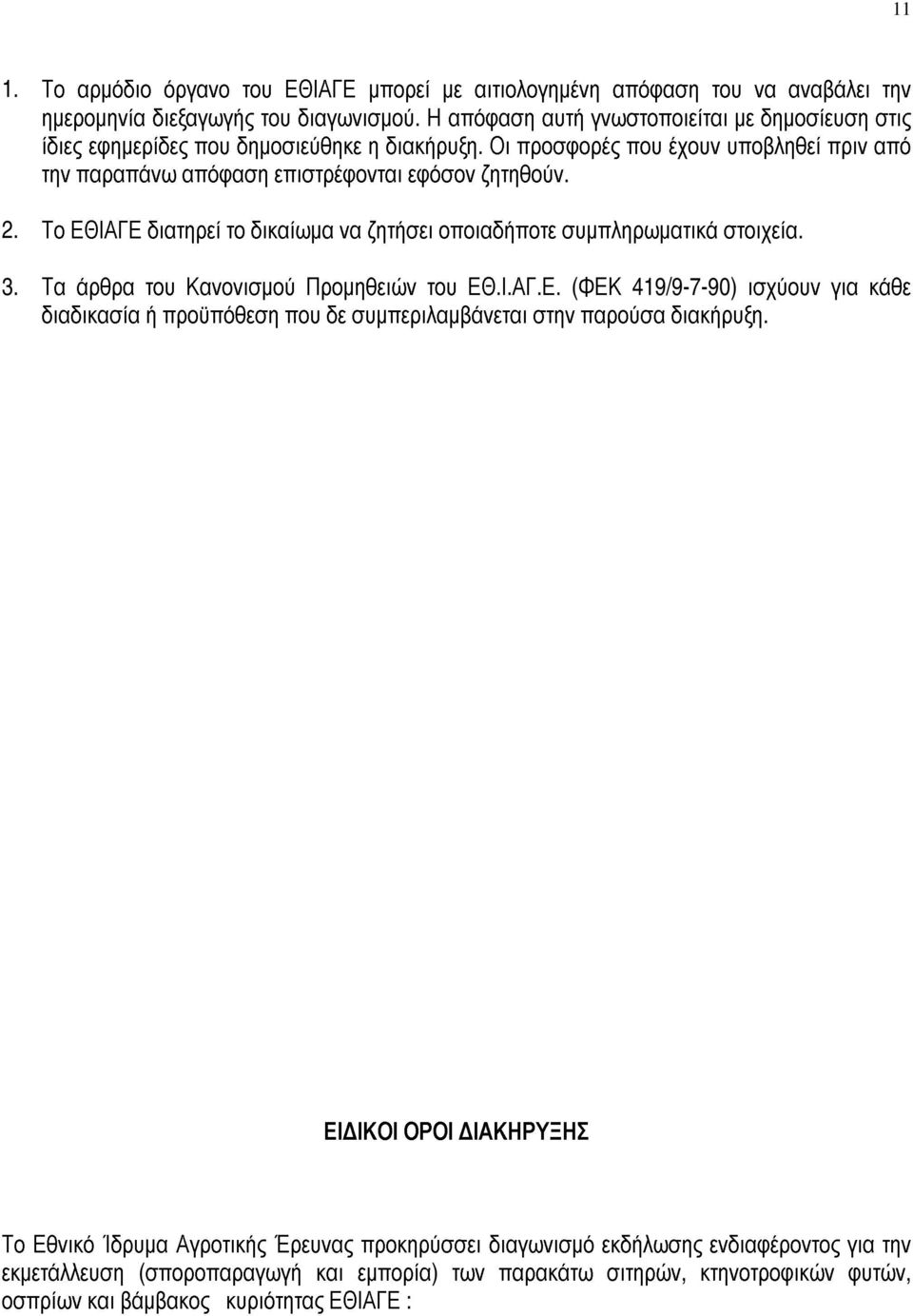 Το ΕΘΙΑΓΕ διατηρεί το δικαίωμα να ζητήσει οποιαδήποτε συμπληρωματικά στοιχεία. 3. Τα άρθρα του Κανονισμού Προμηθειών του ΕΘ.Ι.ΑΓ.Ε. (ΦΕΚ 419/9-7-90) ισχύουν για κάθε διαδικασία ή προϋπόθεση που δε συμπεριλαμβάνεται στην παρούσα διακήρυξη.