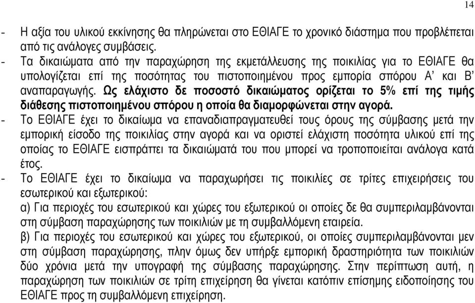 Ως ελάχιστο δε ποσοστό δικαιώματος ορίζεται το 5% επί της τιμής διάθεσης πιστοποιημένου σπόρου η οποία θα διαμορφώνεται στην αγορά.