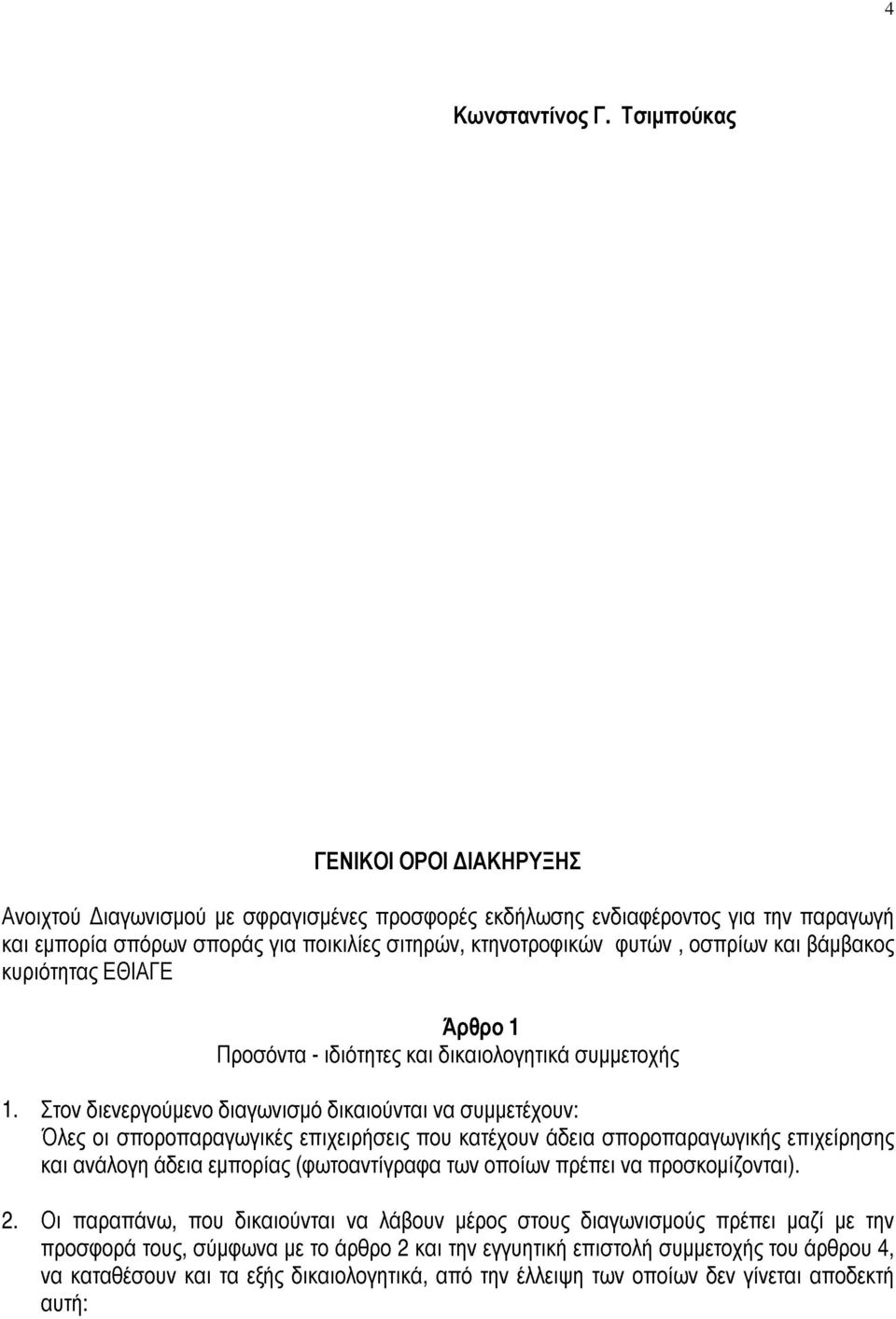 οσπρίων και βάμβακος κυριότητας ΕΘΙΑΓΕ Άρθρο 1 Προσόντα - ιδιότητες και δικαιολογητικά συμμετοχής 1.