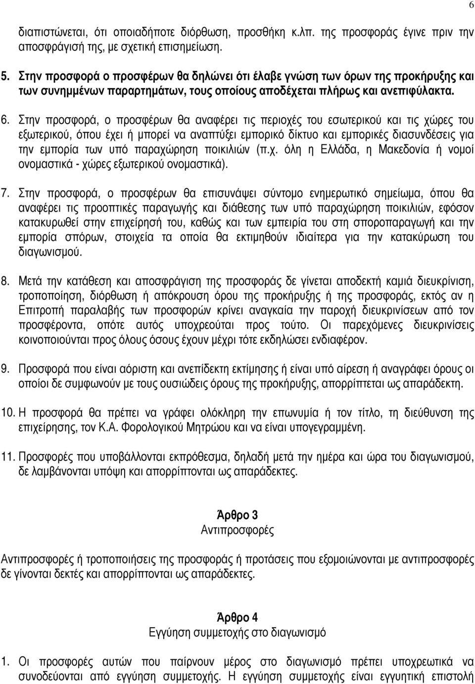 Στην προσφορά, ο προσφέρων θα αναφέρει τις περιοχές του εσωτερικού και τις χώρες του εξωτερικού, όπου έχει ή μπορεί να αναπτύξει εμπορικό δίκτυο και εμπορικές διασυνδέσεις για την εμπορία των υπό