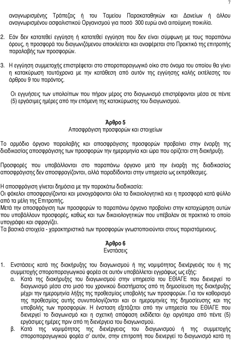 3. Η εγγύηση συμμετοχής επιστρέφεται στο σποροπαραγωγικό οίκο στο όνομα του οποίου θα γίνει η κατακύρωση ταυτόχρονα με την κατάθεση από αυτόν της εγγύησης καλής εκτέλεσης του άρθρου 9 του παρόντος.