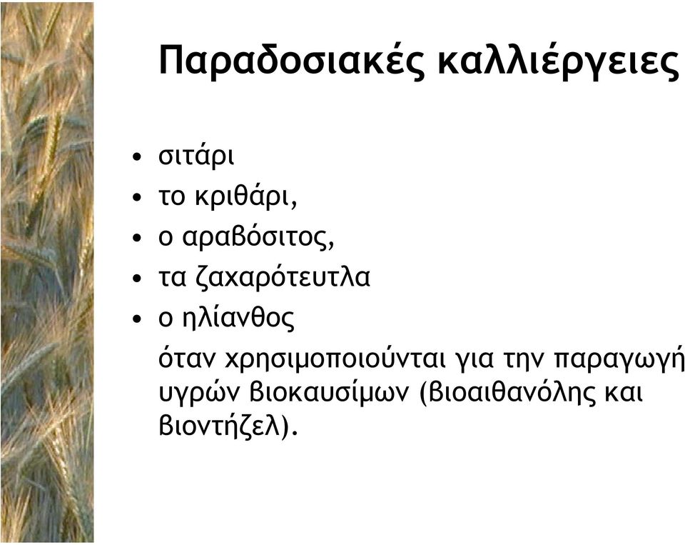 ηλίανθος όταν χρησιµοποιούνται για την