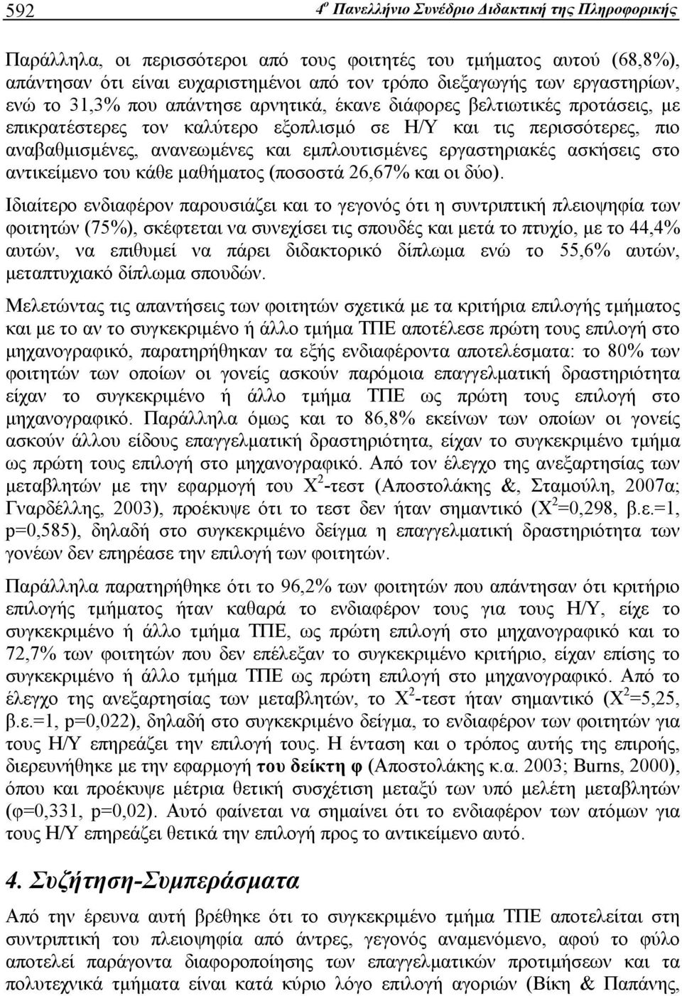 εμπλουτισμένες εργαστηριακές ασκήσεις στο αντικείμενο του κάθε μαθήματος (ποσοστά 26,67% και οι δύο).