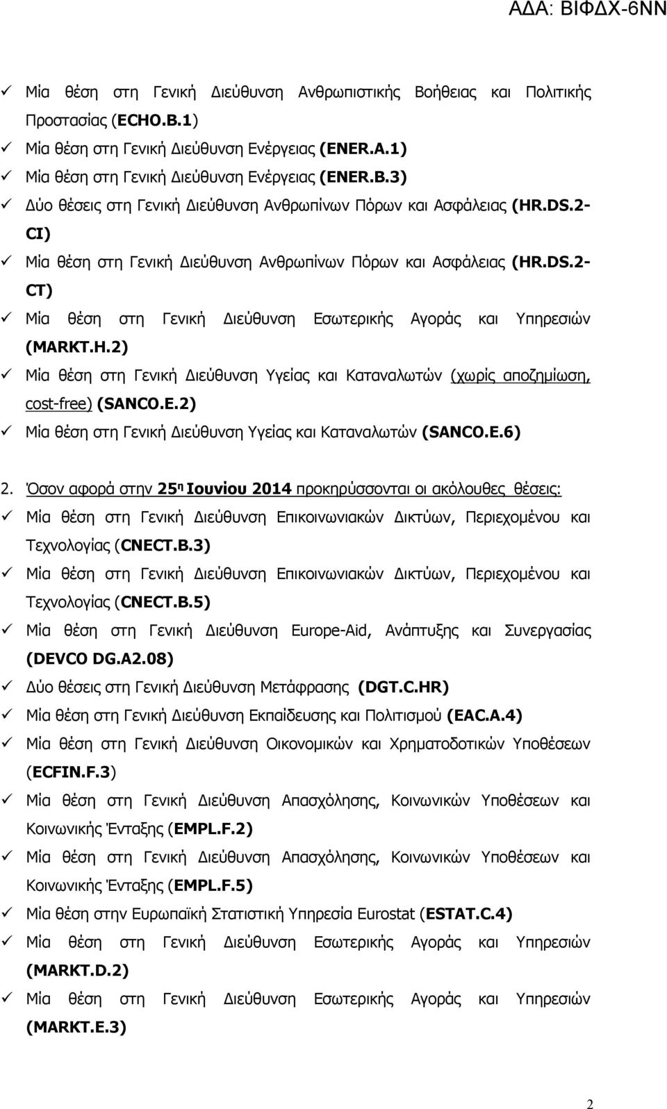 2) Μία θέση στη Γενική Διεύθυνση Υγείας και Καταναλωτών (SANCO.E.6) 2.