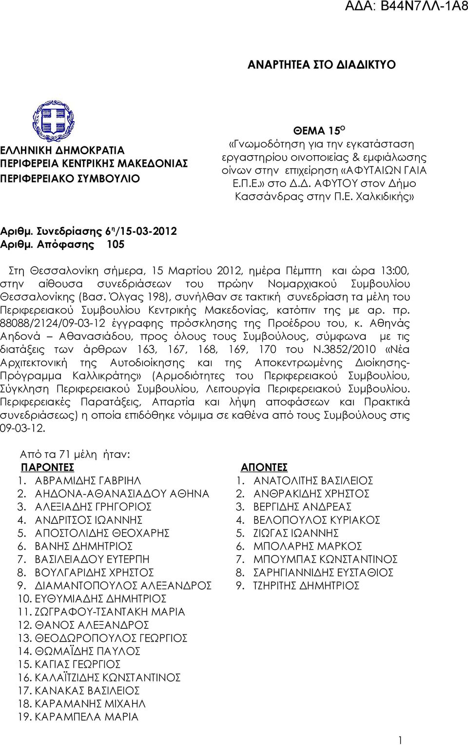 Απόφασης 105 Στη Θεσσαλονίκη σήμερα, 15 Μαρτίου 2012, ημέρα Πέμπτη και ώρα 13:00, στην αίθουσα συνεδριάσεων του πρώην Νομαρχιακού Συμβουλίου Θεσσαλονίκης (Βασ.