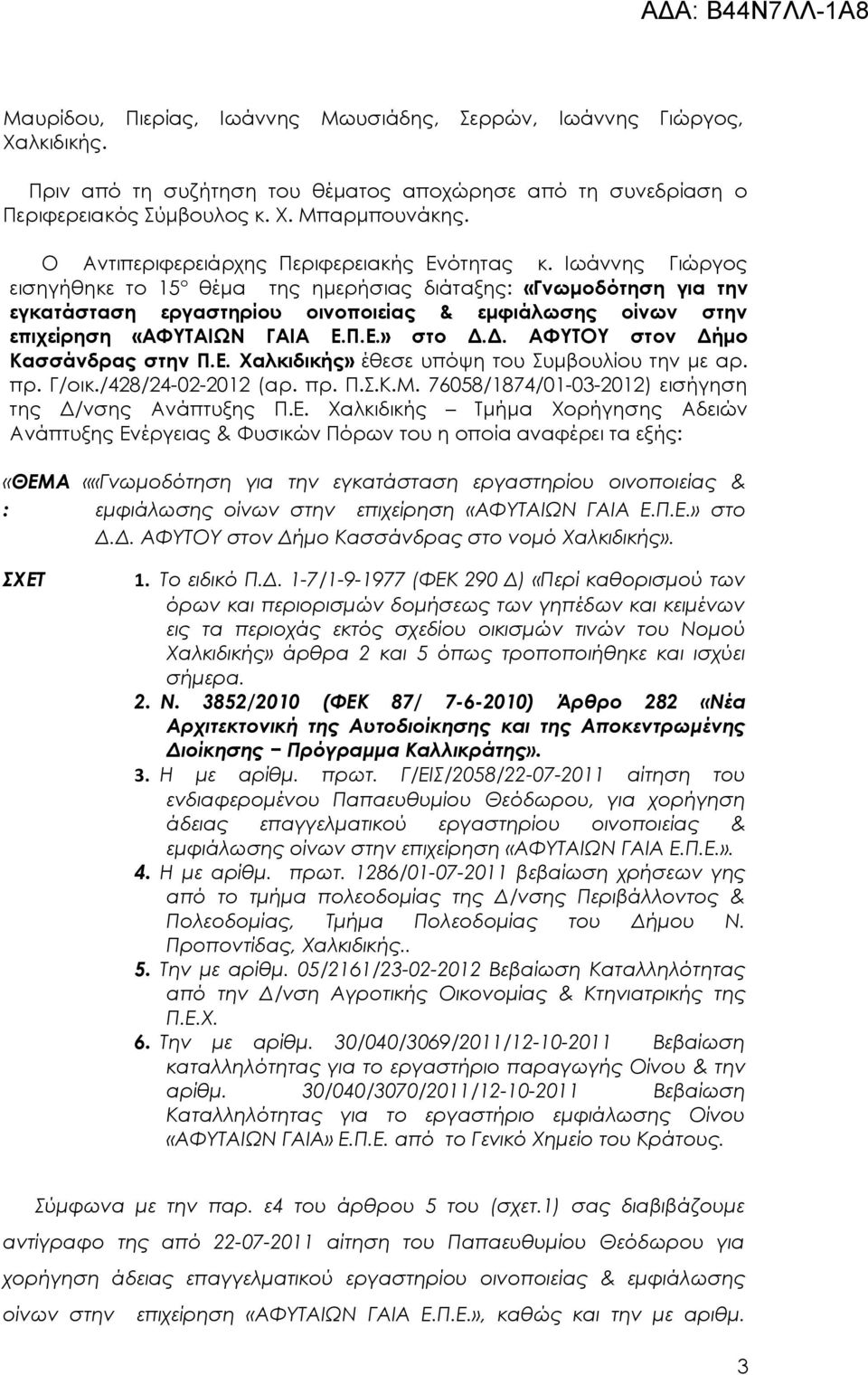 Ιωάννης Γιώργος εισηγήθηκε το 15 ο θέμα της ημερήσιας διάταξης: «Γνωμοδότηση για την εγκατάσταση εργαστηρίου οινοποιείας & εμφιάλωσης οίνων στην επιχείρηση «ΑΦΥΤΑΙΩΝ ΓΑΙΑ Ε.Π.Ε.» στο Δ.