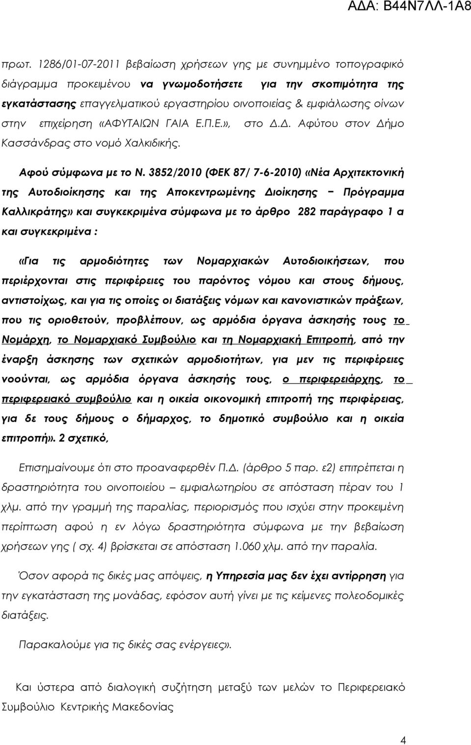 3852/2010 (ΦΕΚ 87/ 7-6-2010) «Νέα Αρχιτεκτονική της Αυτοδιοίκησης και της Αποκεντρωμένης Διοίκησης Πρόγραμμα Καλλικράτης» και συγκεκριμένα σύμφωνα με το άρθρο 282 παράγραφο 1 α και συγκεκριμένα :