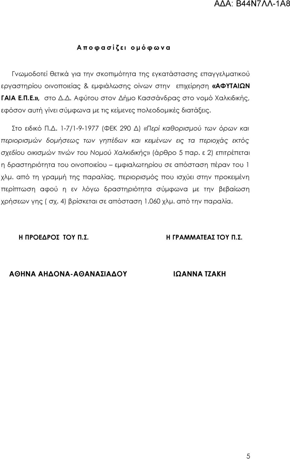 ε 2) επιτρέπεται η δραστηριότητα του οινοποιείου εμφιαλωτηρίου σε απόσταση πέραν του 1 χλμ.