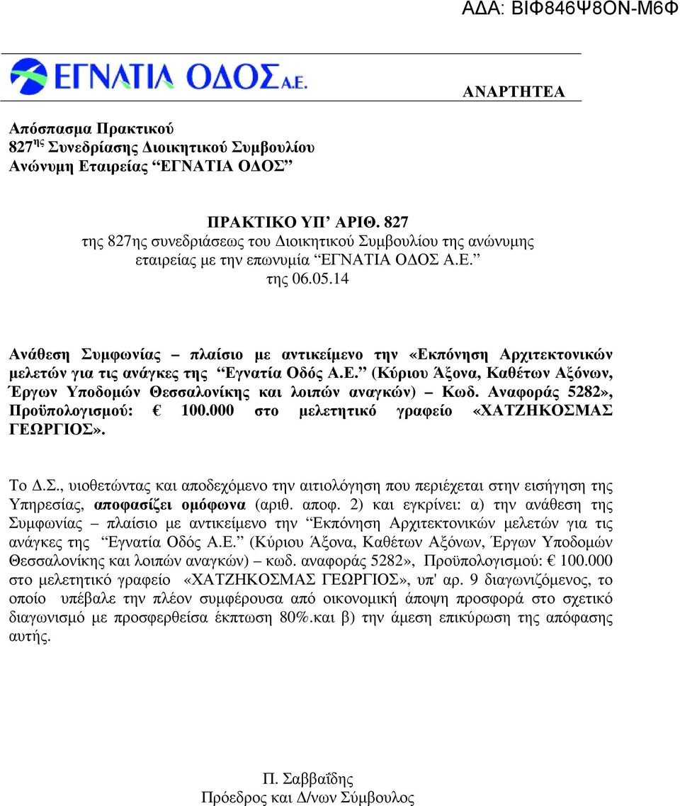 Αναφοράς 5282», Προϋπολογισµού: 100.000 στο µελετητικό γραφείο «ΧΑΤΖΗΚΟΣΜΑΣ ΓΕΩΡΓΙΟΣ». Υπηρεσίας, αποφα