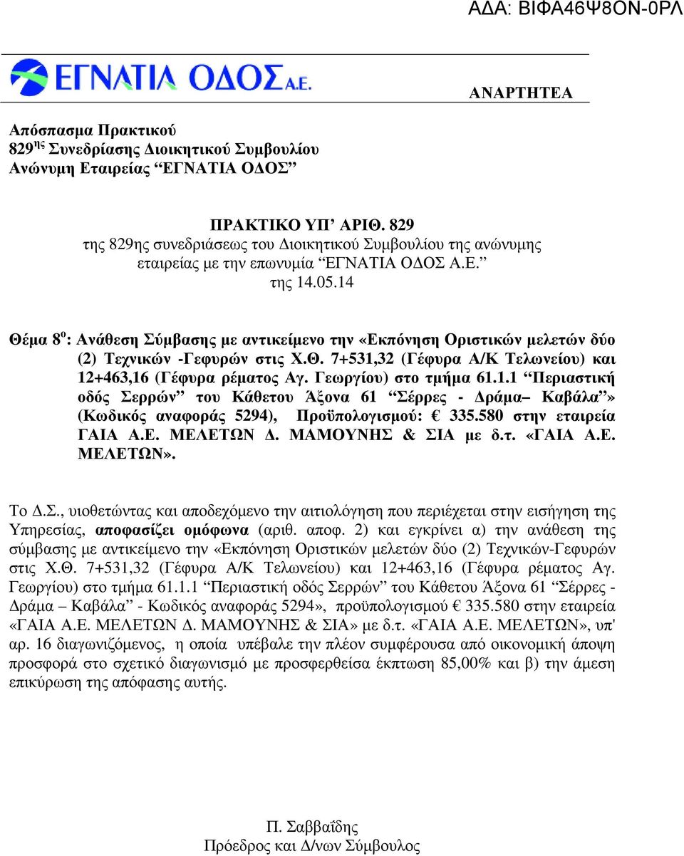 Γεωργίου) στο τµήµα 61.1.1 Περιαστική οδός Σερρών του Κάθετου Άξονα 61 Σέρρες - ράµα Καβάλα» (Κωδικός αναφοράς 5294), Προϋπολογισµού: 335.580 στην εταιρεία ΓΑΙΑ Α.Ε. ΜΕΛΕΤΩΝ. ΜΑΜΟΥΝΗΣ & ΣΙΑ µε δ.τ. «ΓΑΙΑ Α.