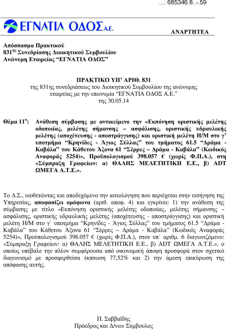 Η/Μ στο γ υποτµήµα Κρηνίδες - Άγιος Σύλλας του τµήµατος 61.5 ράµα - Καβάλα του Κάθετου Άξονα 61 Σέρρες ράµα - Καβάλα (Κωδικός Αναφοράς 5254)», Προϋπολογισµού 398.057 (χωρίς Φ.Π.Α.), στη «Σύµπραξη Γραφείων: α) ΘΑΛΗΣ ΜΕΛΕΤΗΤΙΚΗ Ε.