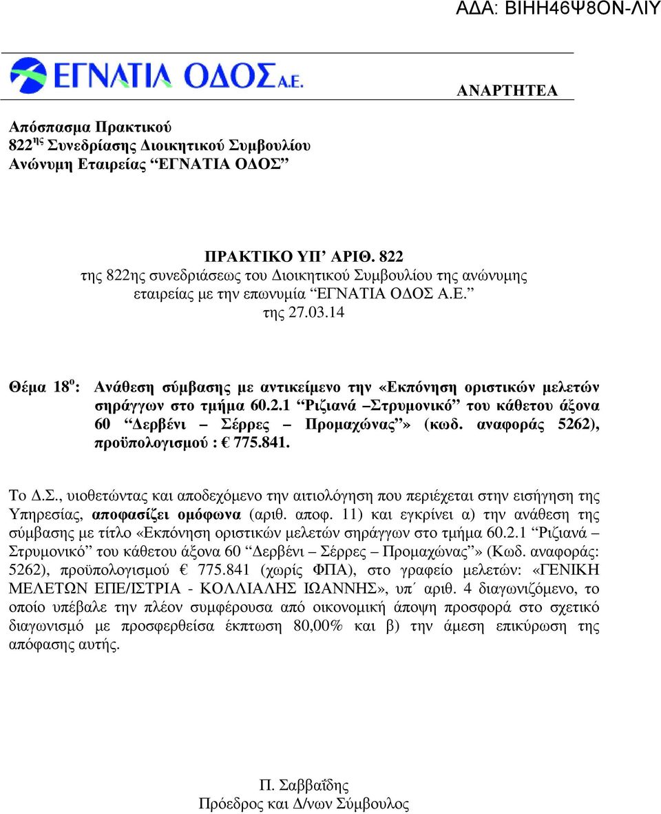 αναφοράς 5262), προϋπολογισµού : 775.841. To.Σ., υιοθετώντας και αποδεχόµενο την αιτιολόγηση που περιέχεται στην εισήγηση της Υπηρεσίας, αποφα