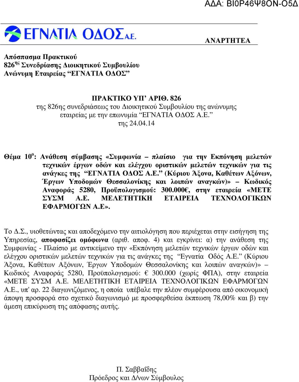 000, στην εταιρεία «ΜΕΤΕ ΣΥΣΜ Α.Ε. ΜΕΛΕΤΗΤΙΚΗ ΕΤΑΙΡΕΙΑ ΤΕΧΝΟΛΟΓΙΚΩΝ ΕΦΑΡΜΟΓΩΝ Α.Ε». Υπηρεσίας, αποφα