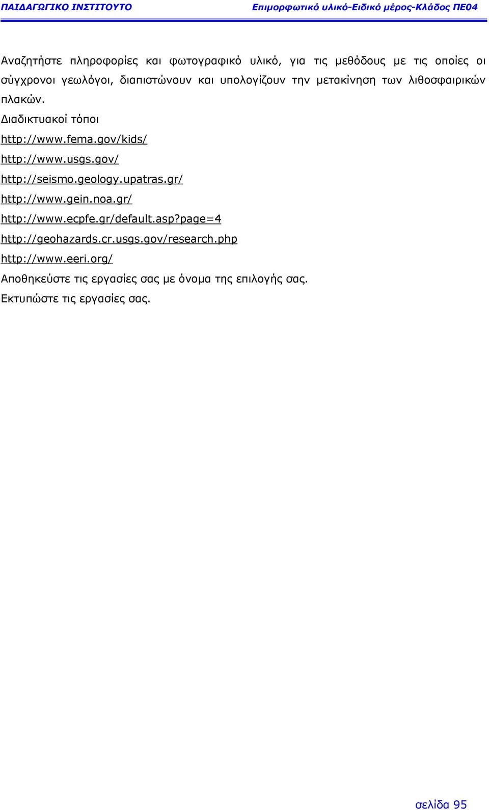 gov/kids/ http://www.usgs.gov/ http://seismo.geology.upatras.gr/ http://www.gein.noa.gr/ http://www.ecpfe.gr/default.asp?