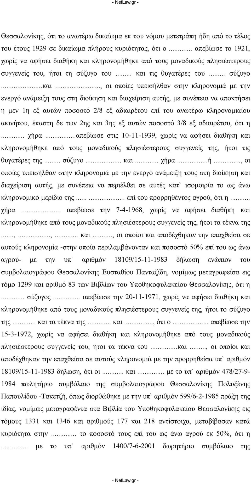 κληρονομήθηκε από τους μοναδικούς πλησιέστερους συγγενείς του, ήτοι τη σύζυγο του... και 