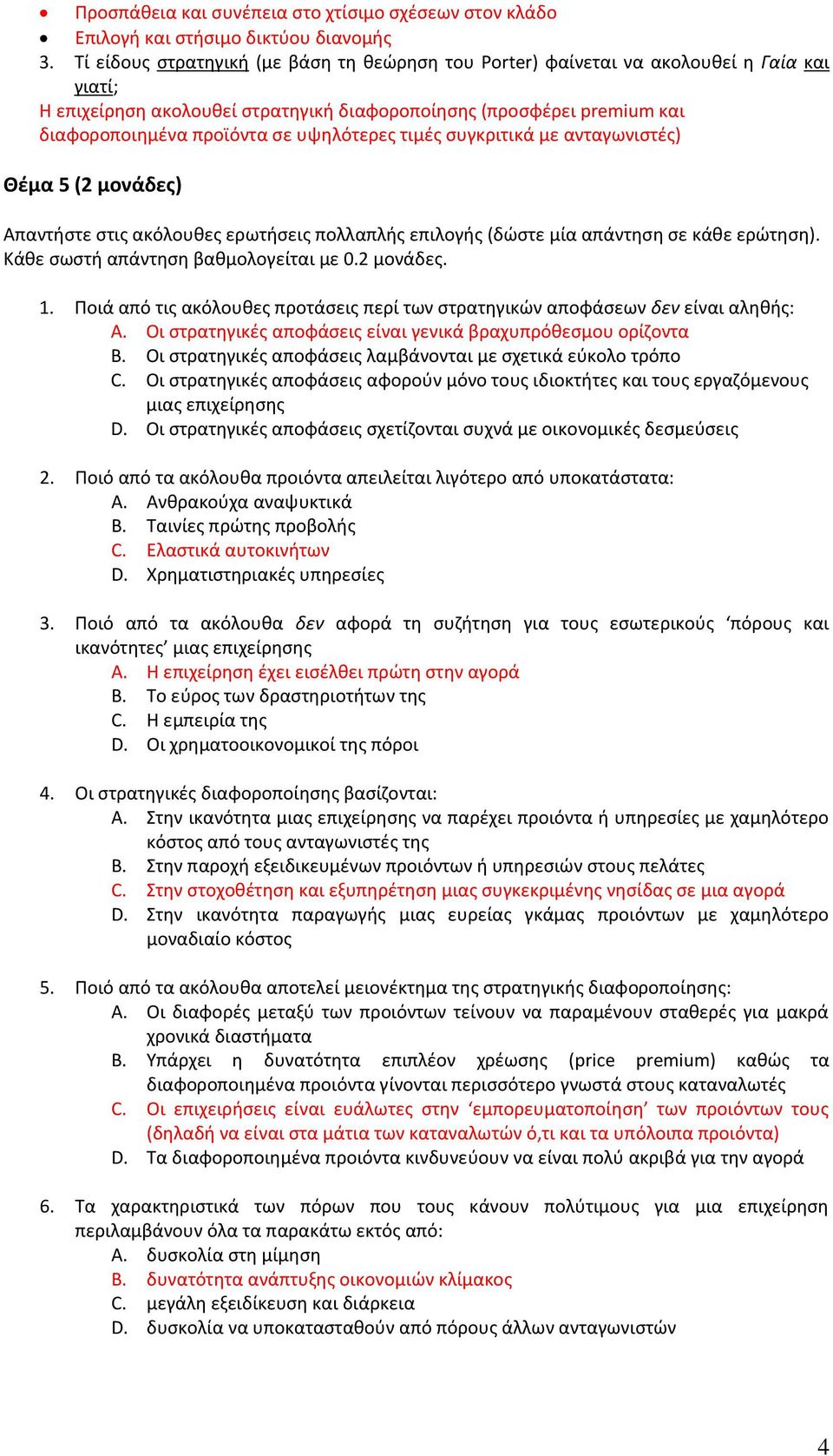 υψηλότερες τιμές συγκριτικά με ανταγωνιστές) Θέμα 5 (2 μονάδες) Απαντήστε στις ακόλουθες ερωτήσεις πολλαπλής επιλογής (δώστε μία απάντηση σε κάθε ερώτηση). Κάθε σωστή απάντηση βαθμολογείται με 0.