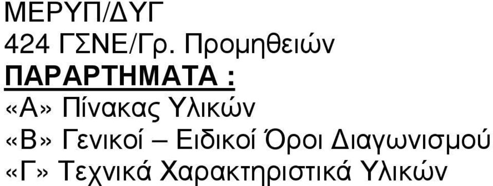 Πίνακας Υλικών «Β» Γενικοί