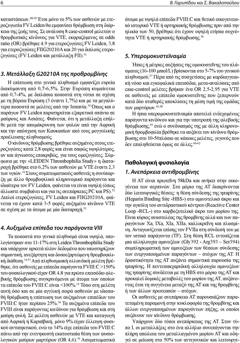 ετεροζυγώτες (FV Leiden και μετάλλαξη FII). 51 3. Μετάλλαξη G20210A της προθρομβίνης Η επίπτωση στο γενικό πληθυσμό εμφανίζει ευρεία διακύμανση από 0,7-6,5%.