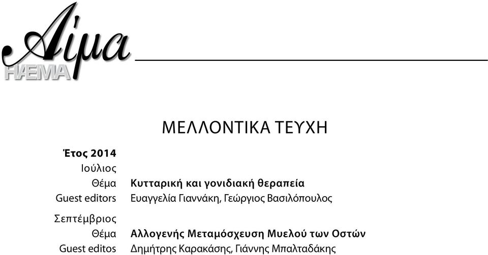 θεραπεία Ευαγγελία Γιαννάκη, Γεώργιος Βασιλόπουλος