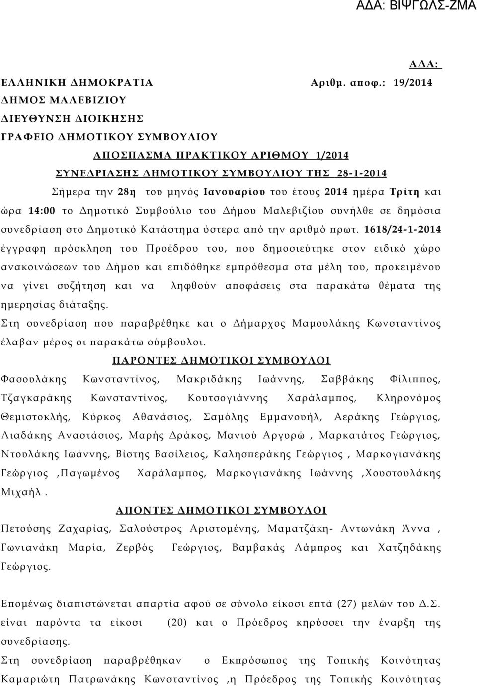 του έτους 2014 ημέρα Τρίτη και ώρα 14:00 το Δημοτικό Συμβούλιο του Δήμου Μαλεβιζίου συνήλθε σε δημόσια συνεδρίαση στο Δημοτικό Κατάστημα ύστερα από την αριθμό πρωτ.