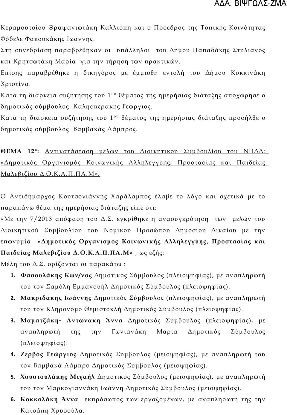 Επίσης παραβρέθηκε η δικηγόρος με έμμισθη εντολή του Δήμου Κοκκινάκη Χριστίνα.