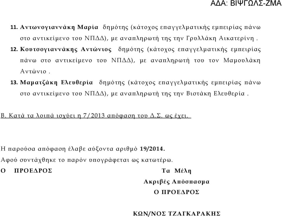 Μαματζάκη Ελευθερία δημότης (κάτοχος επαγγελματικής εμπειρίας πάνω στο αντικείμενο του ΝΠΔΔ), με αναπληρωτή της την Βιστάκη Ελευθερία. Β. Κατά τα λοιπά ισχύει η 7/2013 απόφαση του Δ.