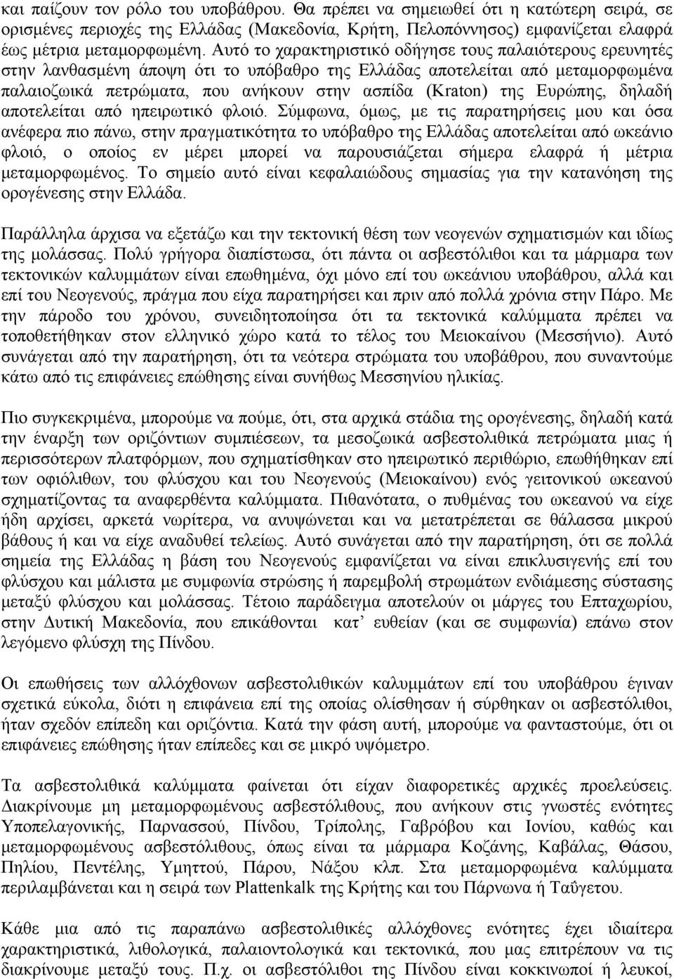 Ευρώπης, δηλαδή αποτελείται από ηπειρωτικό φλοιό.