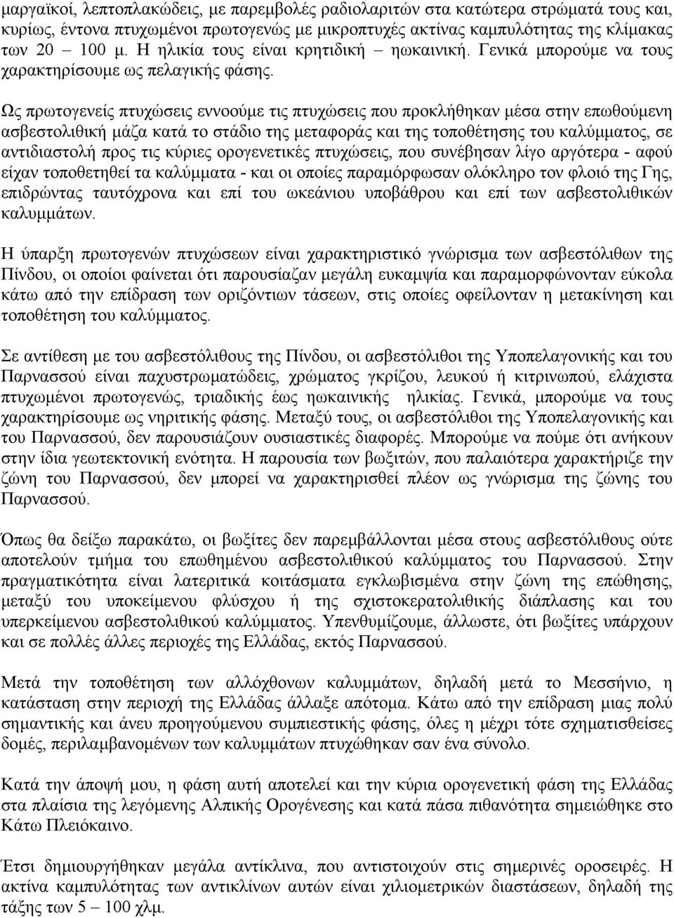 Ως πρωτογενείς πτυχώσεις εννοούµε τις πτυχώσεις που προκλήθηκαν µέσα στην επωθούµενη ασβεστολιθική µάζα κατά το στάδιο της µεταφοράς και της τοποθέτησης του καλύµµατος, σε αντιδιαστολή προς τις