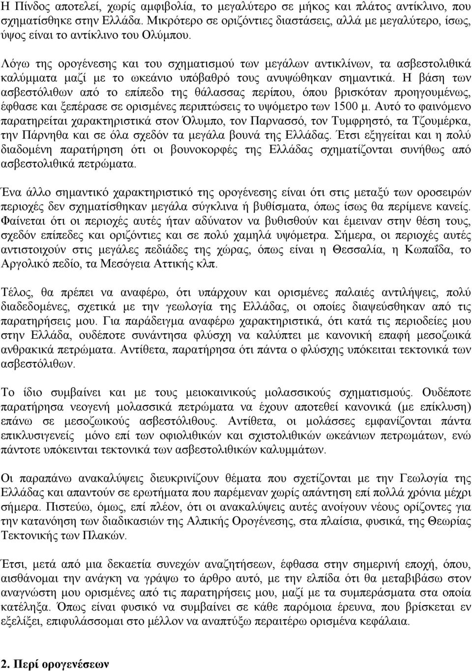 Λόγω της ορογένεσης και του σχηµατισµού των µεγάλων αντικλίνων, τα ασβεστολιθικά καλύµµατα µαζί µε το ωκεάνιο υπόβαθρό τους ανυψώθηκαν σηµαντικά.