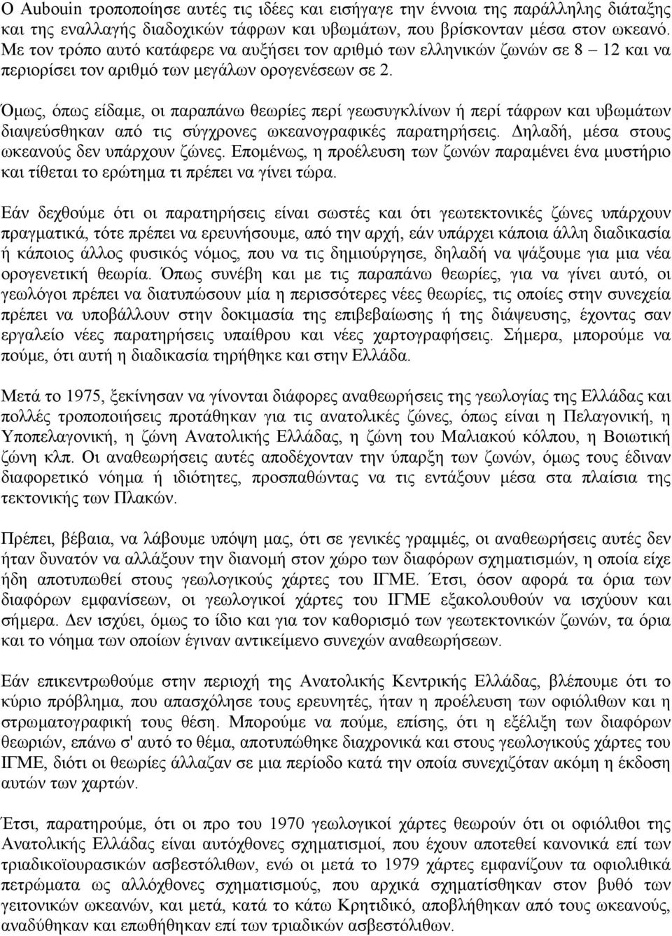 Όµως, όπως είδαµε, οι παραπάνω θεωρίες περί γεωσυγκλίνων ή περί τάφρων και υβωµάτων διαψεύσθηκαν από τις σύγχρονες ωκεανογραφικές παρατηρήσεις. ηλαδή, µέσα στους ωκεανούς δεν υπάρχουν ζώνες.